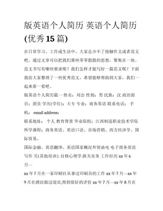 版英语个人简历 英语个人简历(优秀15篇)