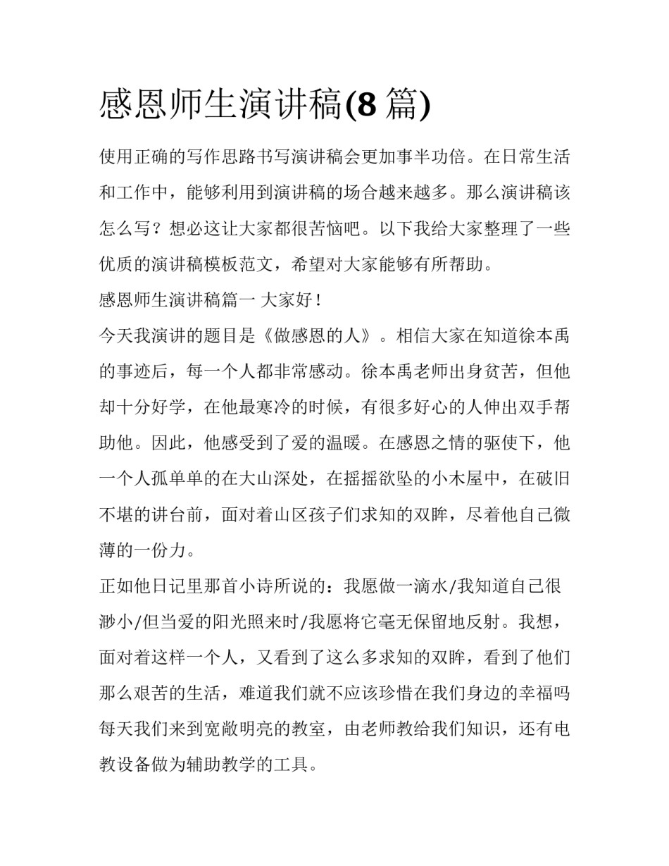 感恩师生演讲稿(8篇)_第1页