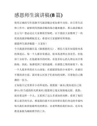 感恩师生演讲稿(8篇)