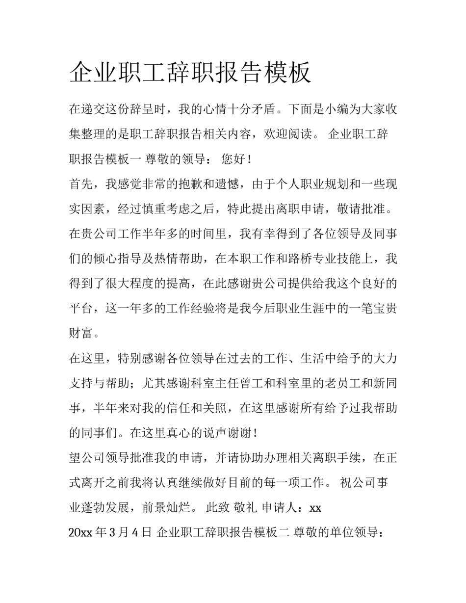 企业职工辞职报告模板_第1页