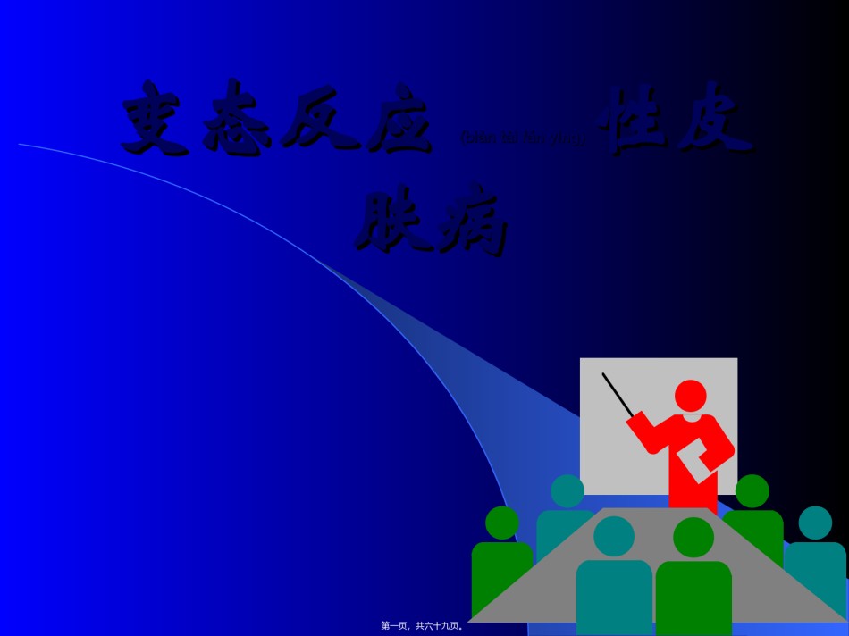 2022年医学专题—变态反应性皮肤病.ppt_第1页