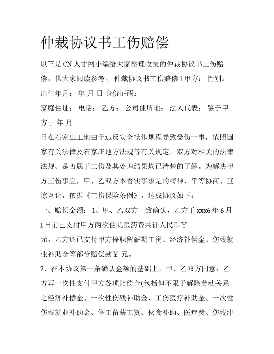 仲裁协议书工伤赔偿_第1页
