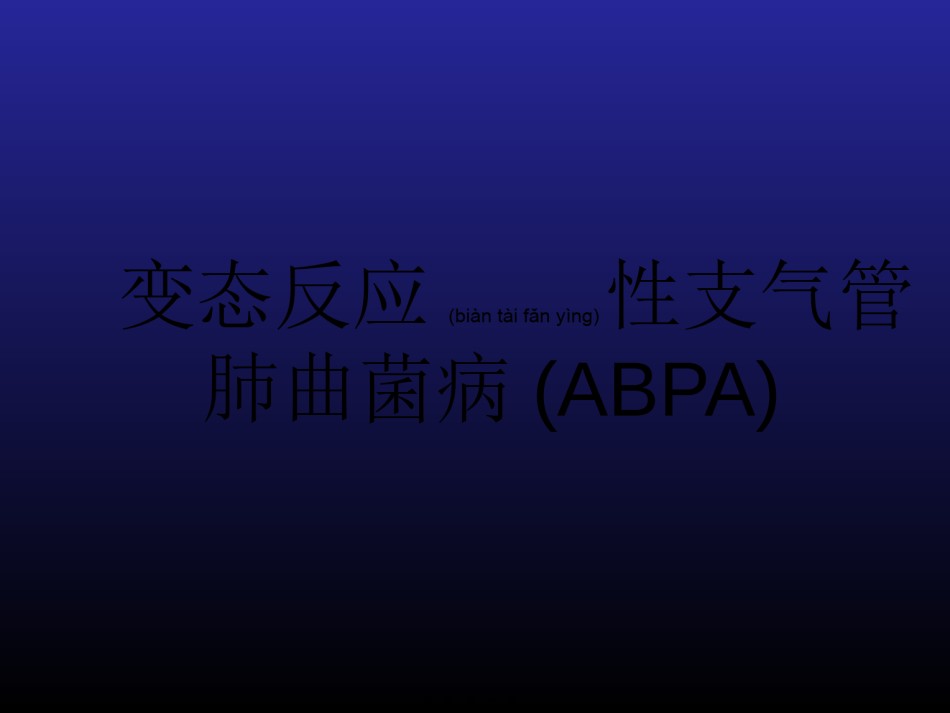 2022年医学专题—变态反应性支气管肺曲菌病(ABPA).ppt_第1页