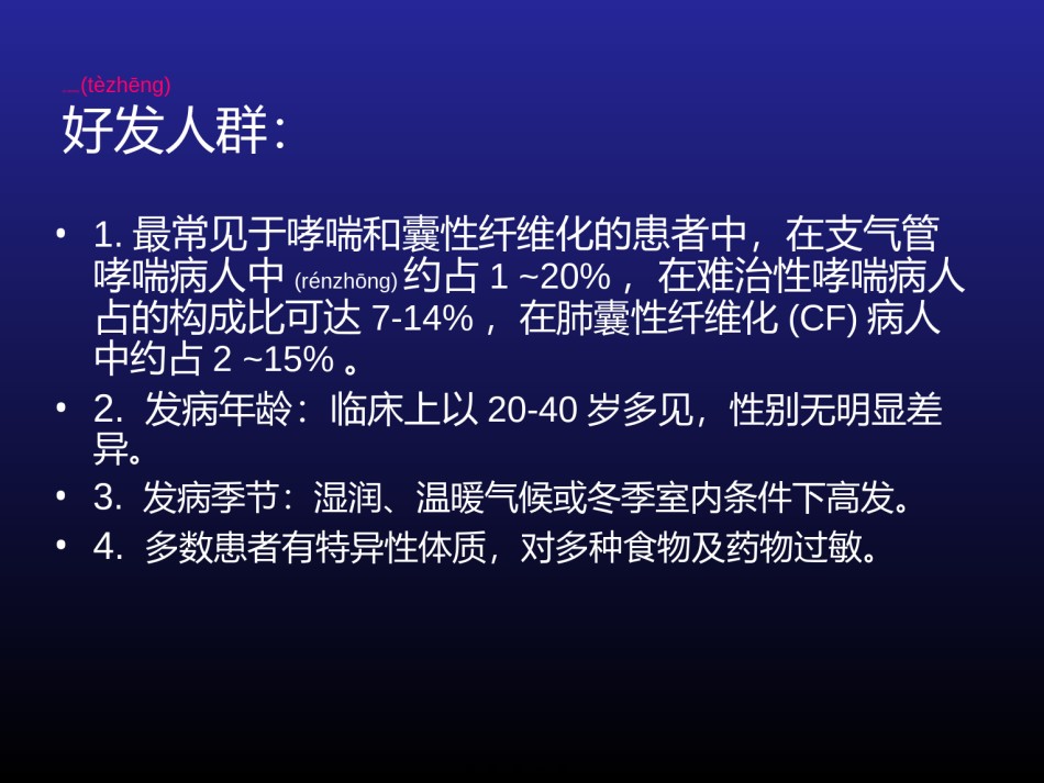 2022年医学专题—变态反应性支气管肺曲菌病(ABPA).ppt_第3页