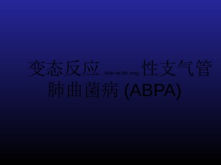 2022年医学专题—变态反应性支气管肺曲菌病(ABPA).ppt
