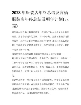 2023年服装店年终总结发言稿 服装店年终总结及明年计划(八篇)