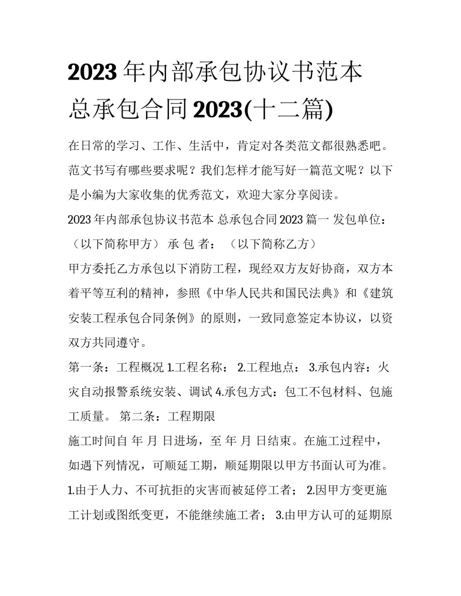 2023年内部承包协议书范本 总承包合同2023(十二篇)_第1页
