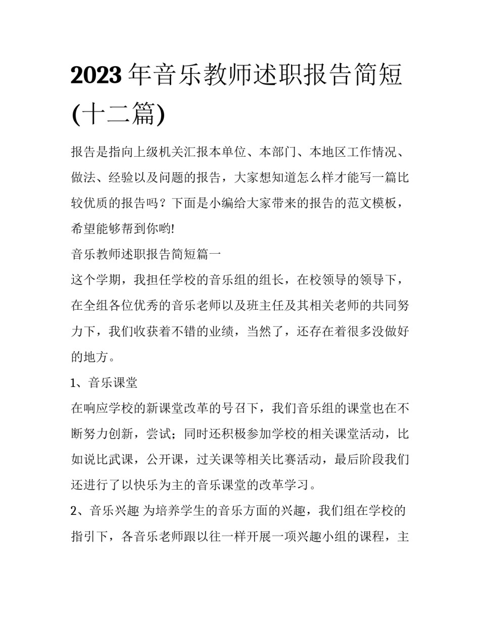 2023年音乐教师述职报告简短(十二篇)_第1页