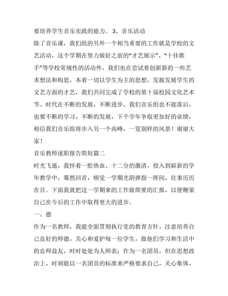 2023年音乐教师述职报告简短(十二篇)_第2页