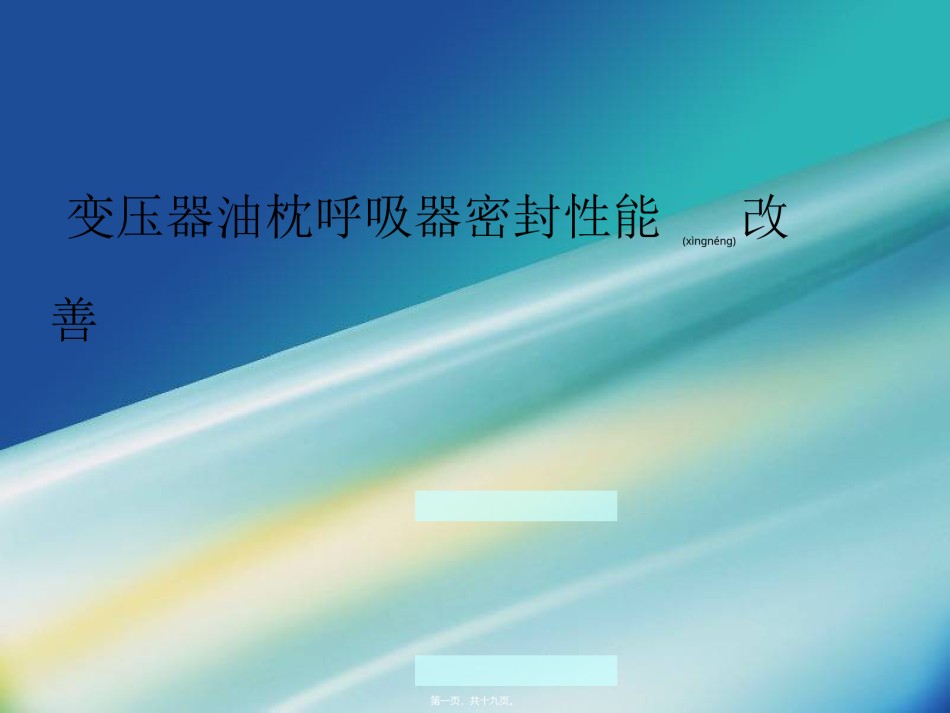 2022年医学专题—变压器油枕呼吸器密封性能改善.ppt_第1页