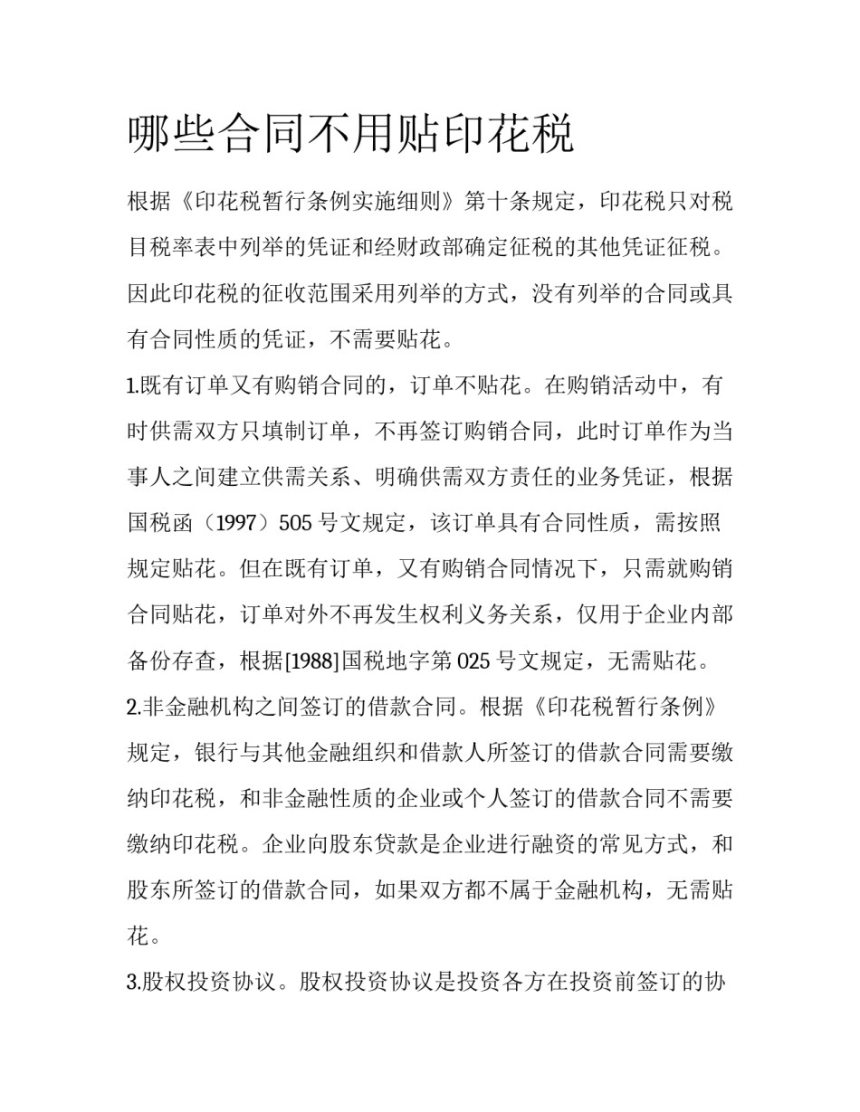 哪些合同不用贴印花税_第1页