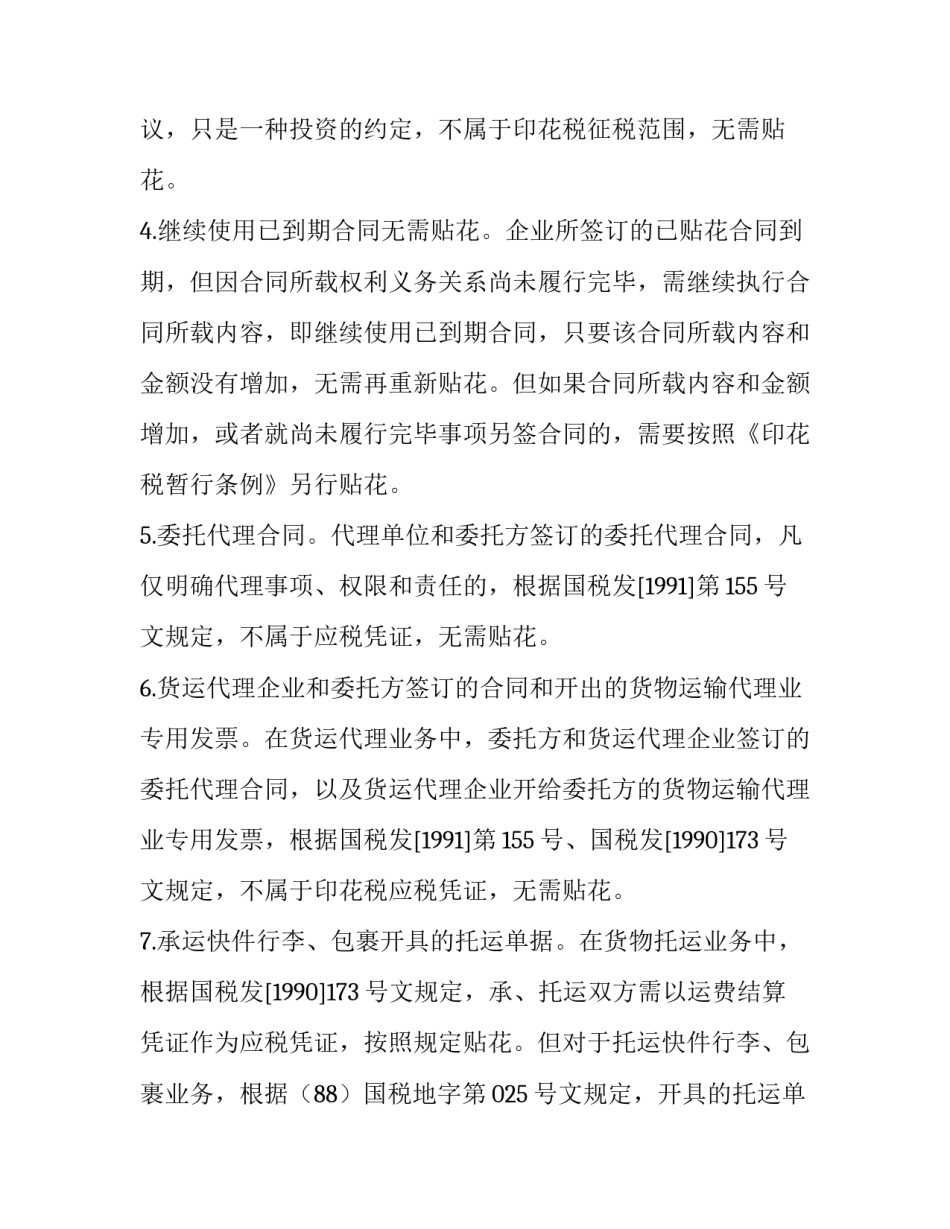 哪些合同不用贴印花税_第2页