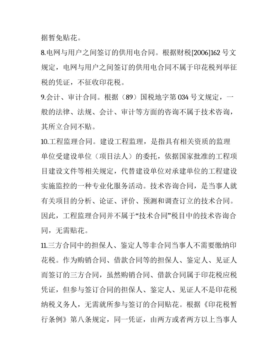 哪些合同不用贴印花税_第3页