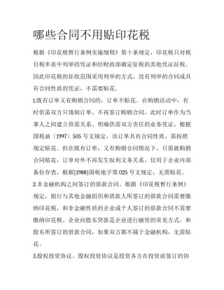 哪些合同不用贴印花税