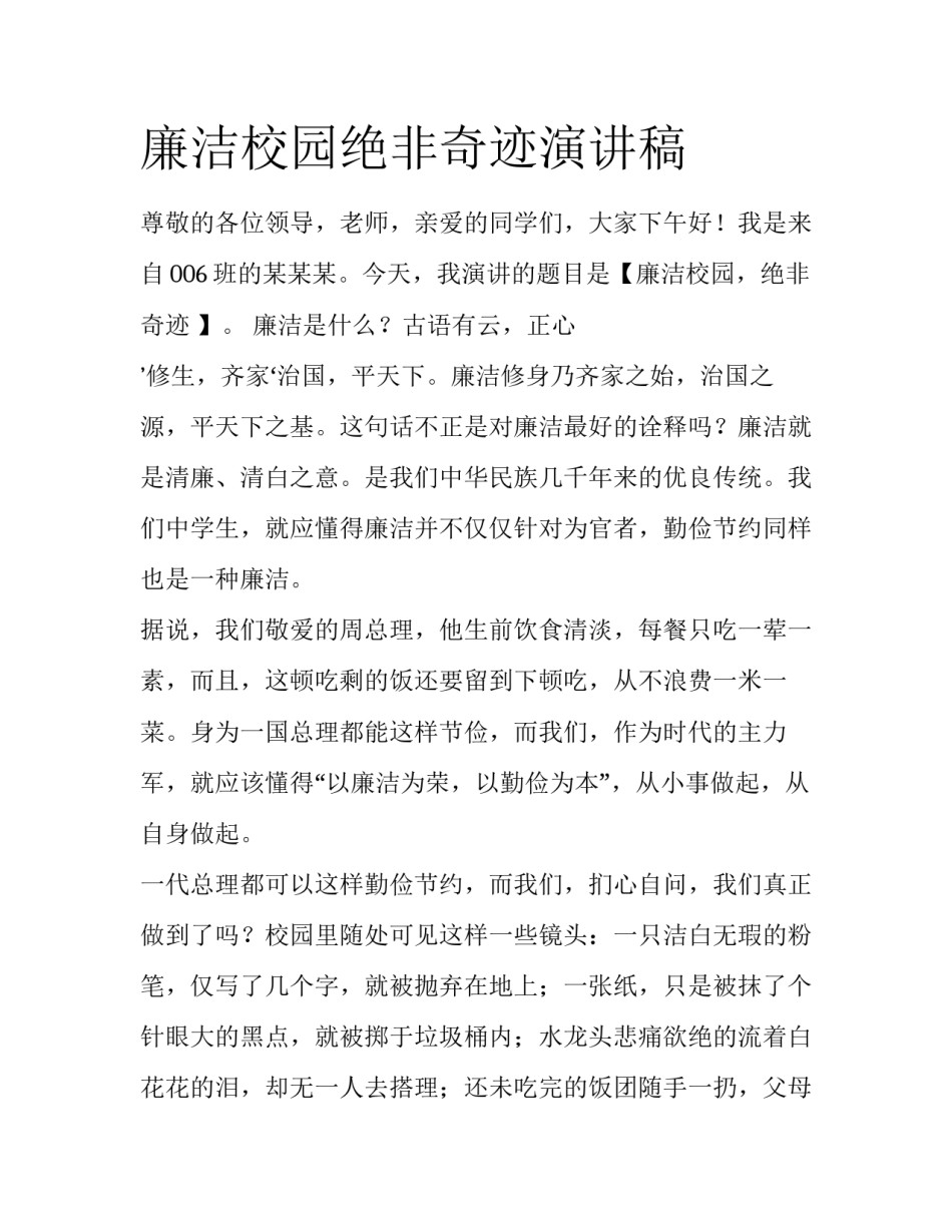廉洁校园绝非奇迹演讲稿_第1页