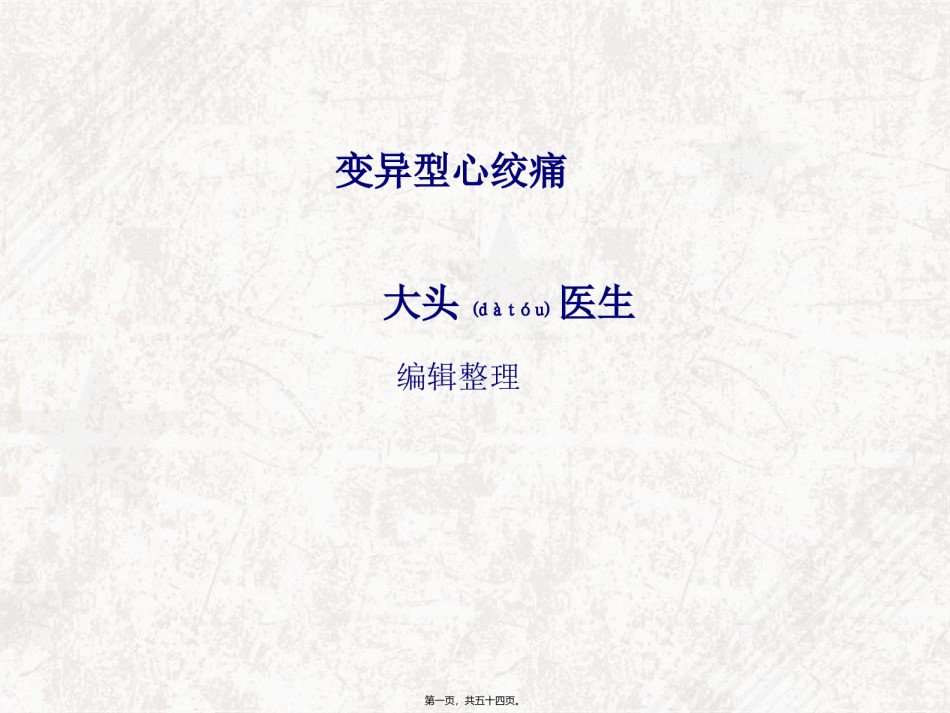 2022年医学专题—变异型心绞痛概述.ppt_第1页