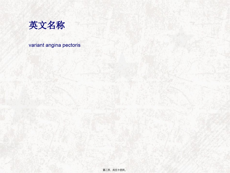 2022年医学专题—变异型心绞痛概述.ppt_第2页