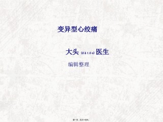 2022年医学专题—变异型心绞痛概述.ppt