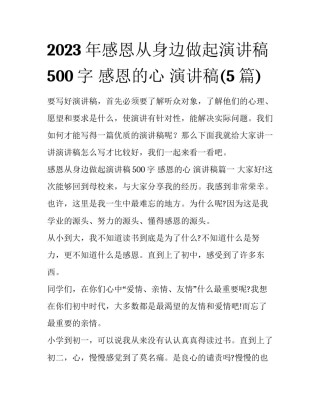 2023年感恩从身边做起演讲稿500字 感恩的心 演讲稿(5篇)