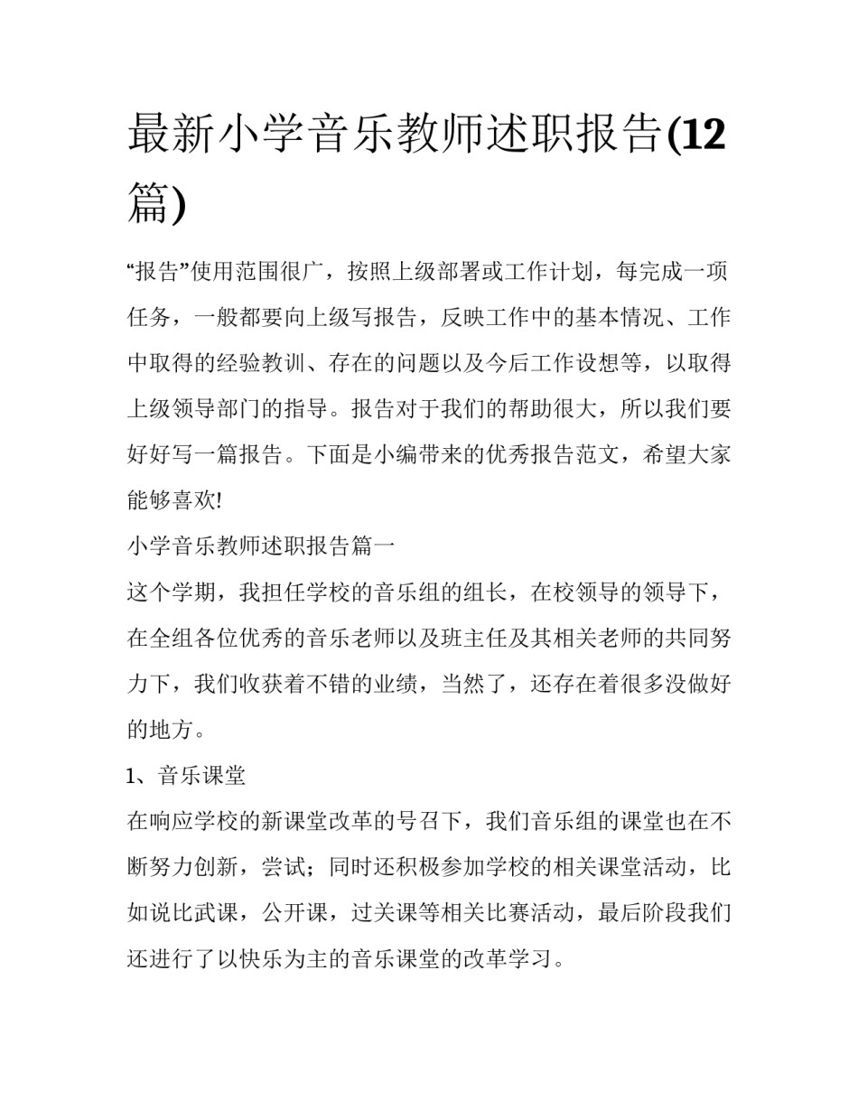 最新小学音乐教师述职报告(12篇)_第1页