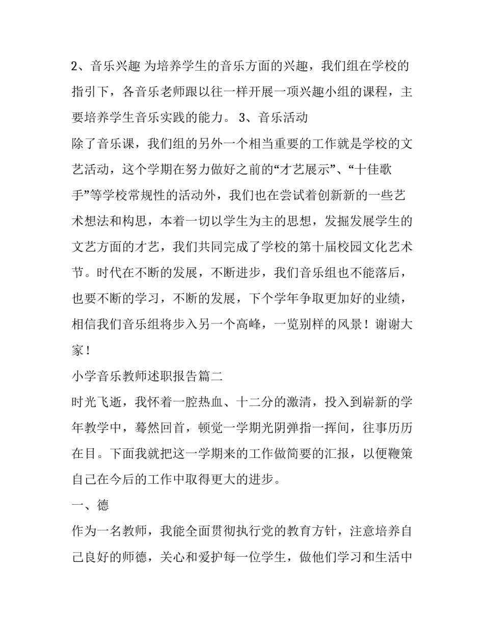 最新小学音乐教师述职报告(12篇)_第2页