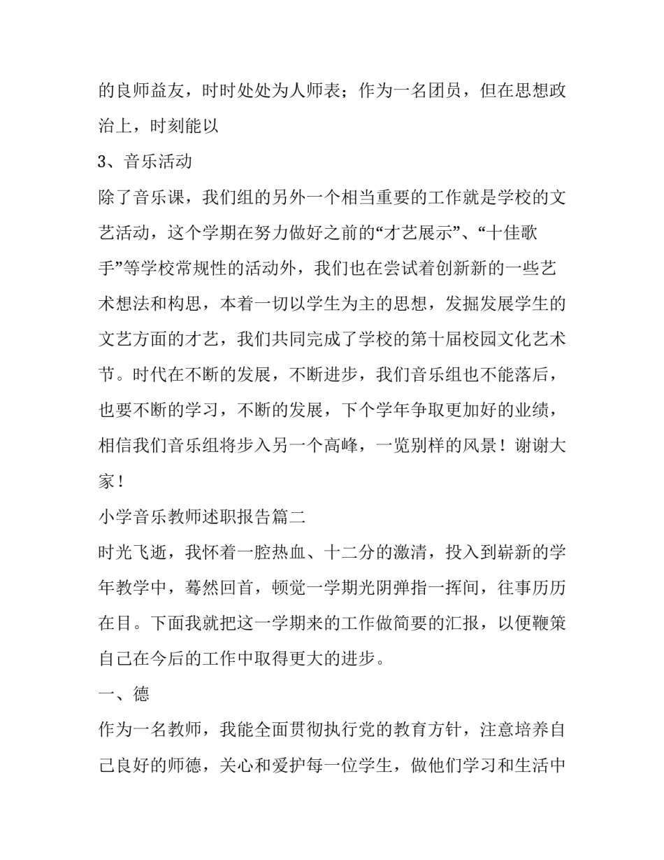 最新小学音乐教师述职报告(12篇)_第3页