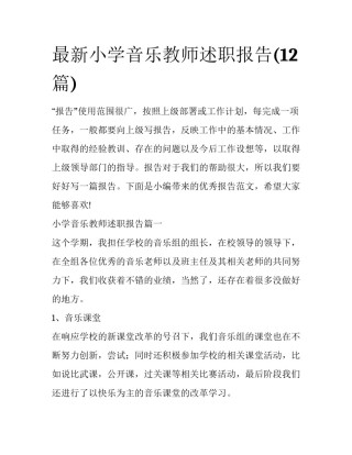 最新小学音乐教师述职报告(12篇)