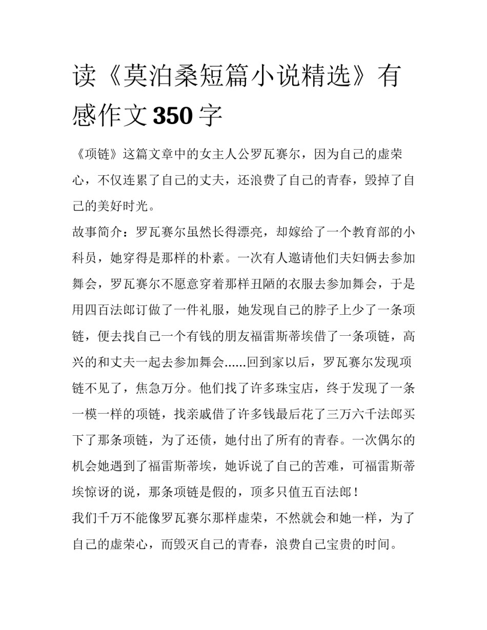 读《莫泊桑短篇小说精选》有感作文350字_第1页