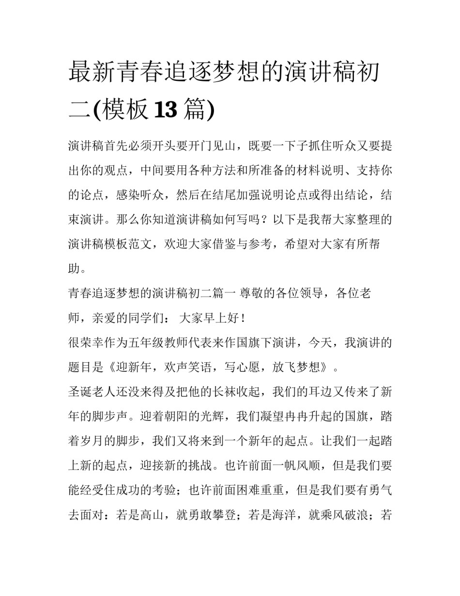 最新青春追逐梦想的演讲稿初二(模板13篇)_第1页