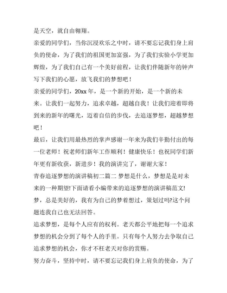 最新青春追逐梦想的演讲稿初二(模板13篇)_第2页