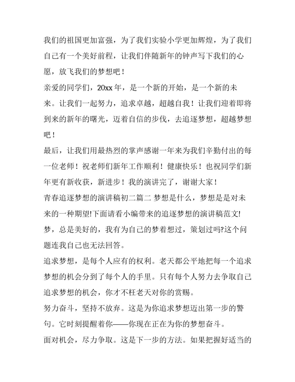 最新青春追逐梦想的演讲稿初二(模板13篇)_第3页