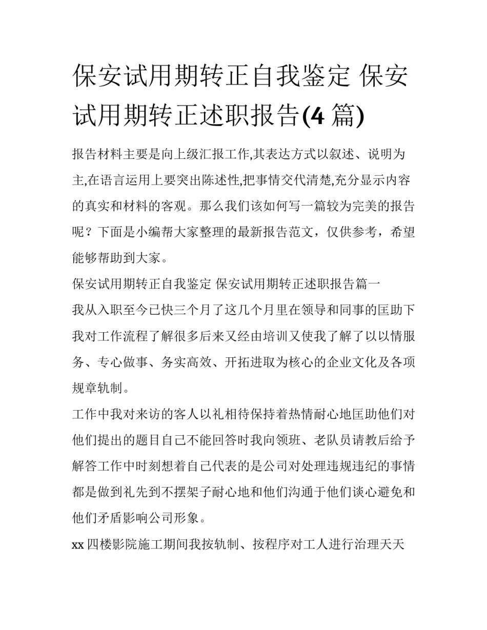 保安试用期转正自我鉴定 保安试用期转正述职报告(4篇)_第1页