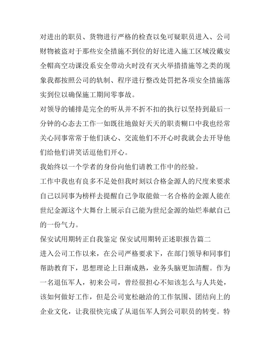 保安试用期转正自我鉴定 保安试用期转正述职报告(4篇)_第2页