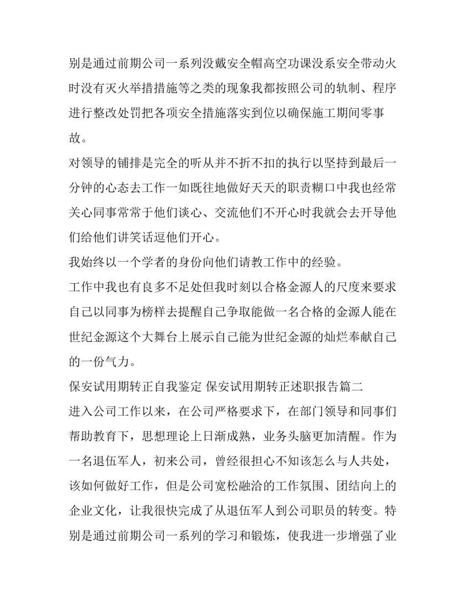 保安试用期转正自我鉴定 保安试用期转正述职报告(4篇)_第3页
