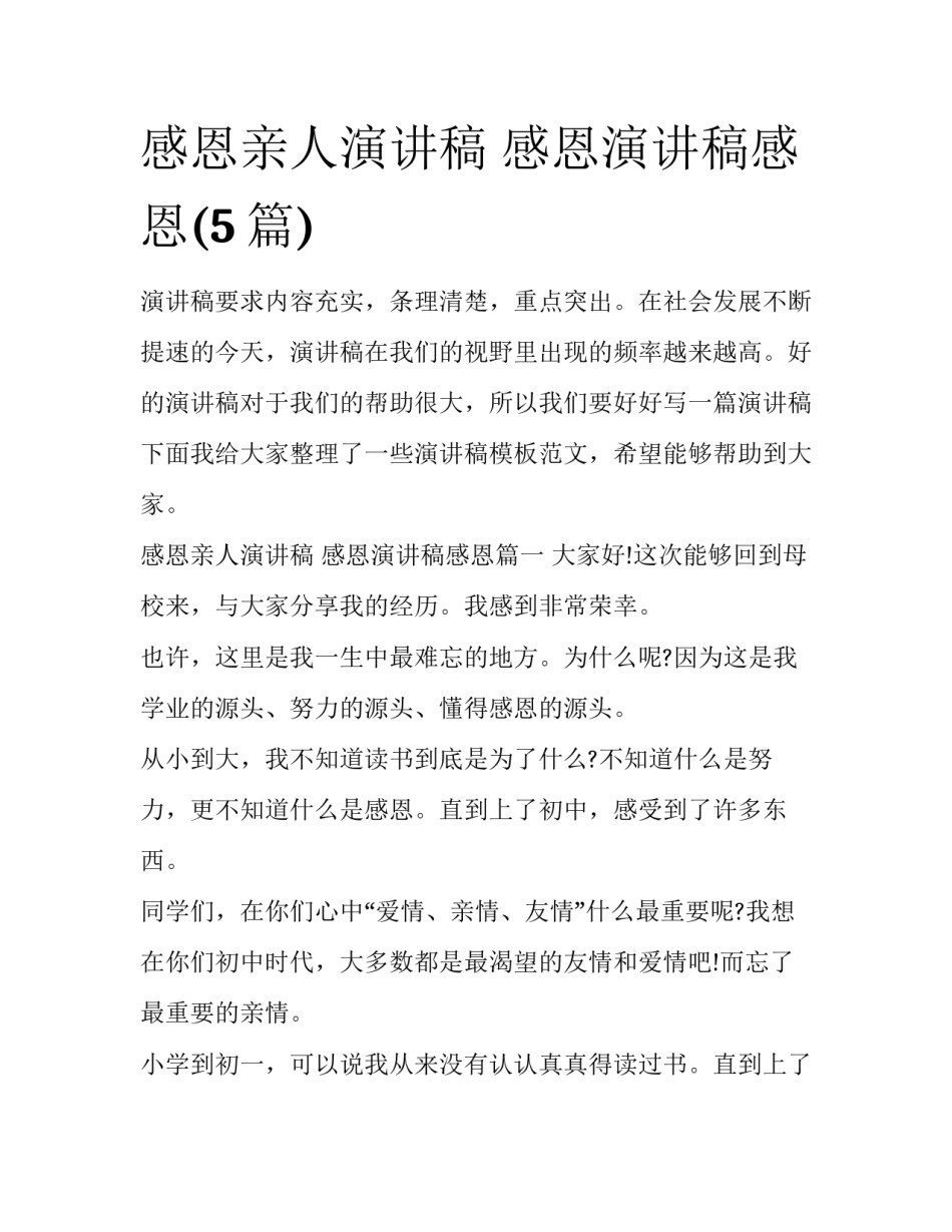 感恩亲人演讲稿 感恩演讲稿感恩(5篇)_第1页