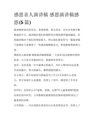 感恩亲人演讲稿 感恩演讲稿感恩(5篇)
