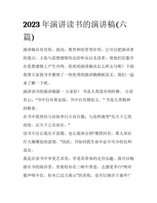 2023年演讲读书的演讲稿(六篇)