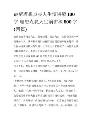 最新理想点亮人生演讲稿100字 理想点亮人生演讲稿500字(四篇)