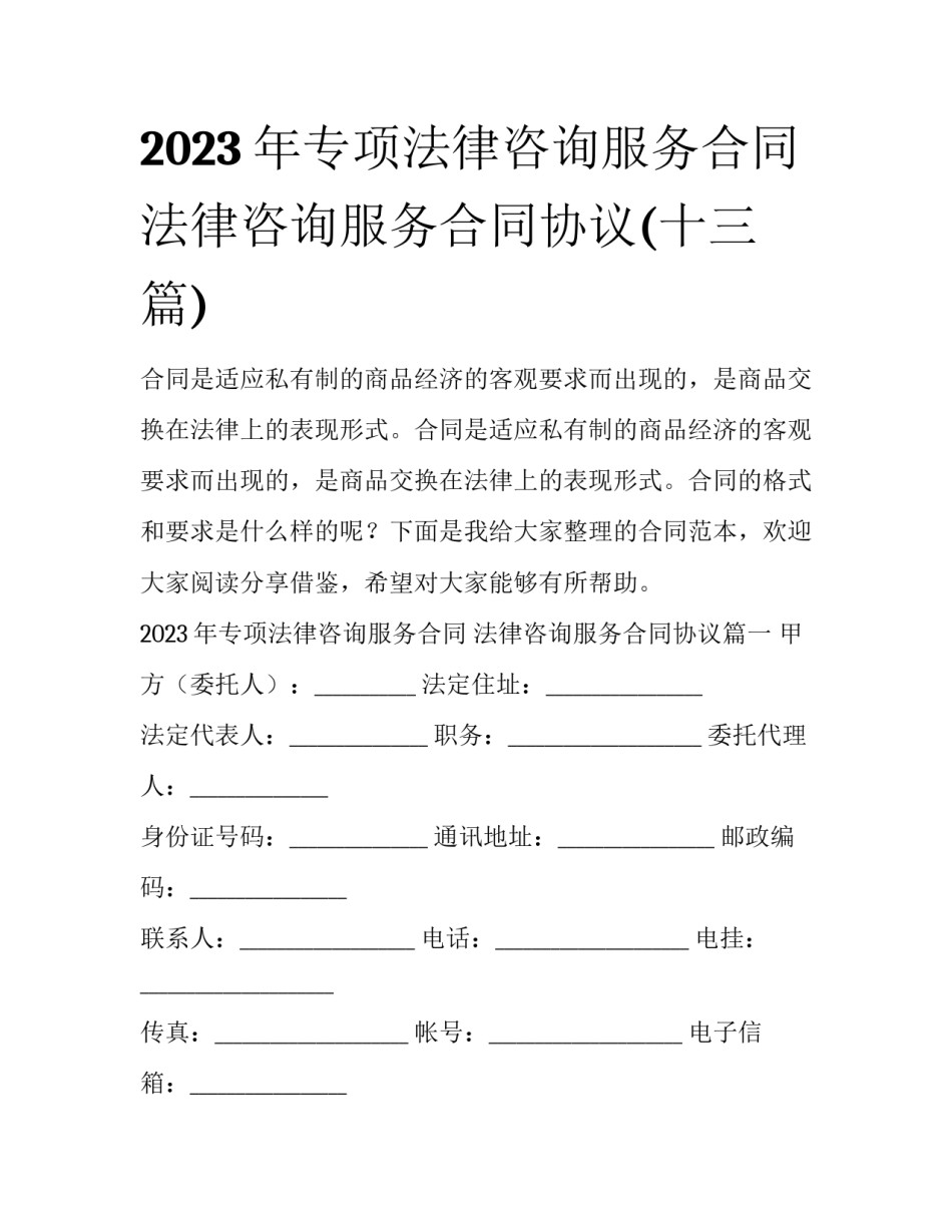 2023年专项法律咨询服务合同 法律咨询服务合同协议(十三篇)_第1页