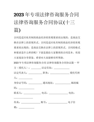 2023年专项法律咨询服务合同 法律咨询服务合同协议(十三篇)
