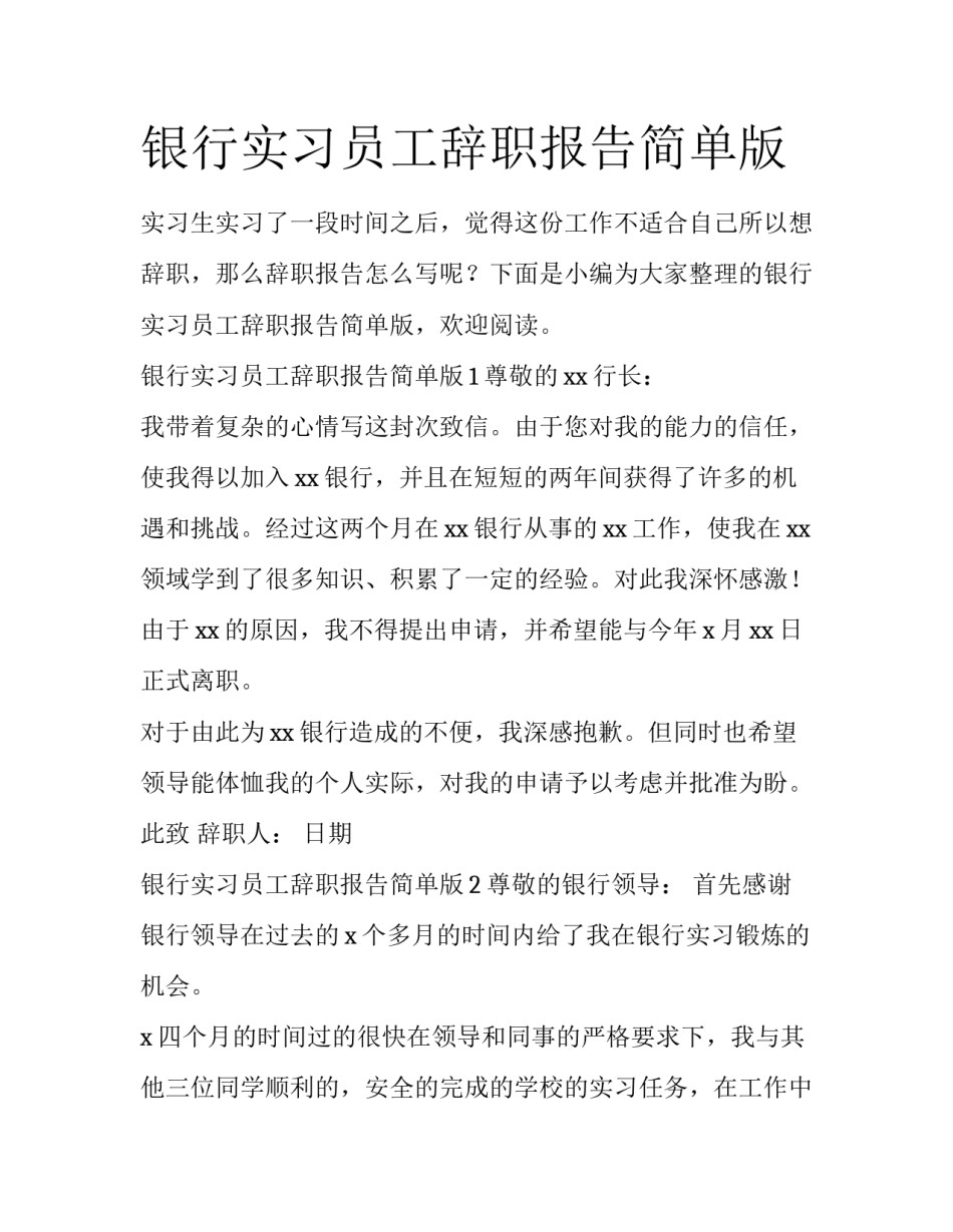 银行实习员工辞职报告简单版_第1页