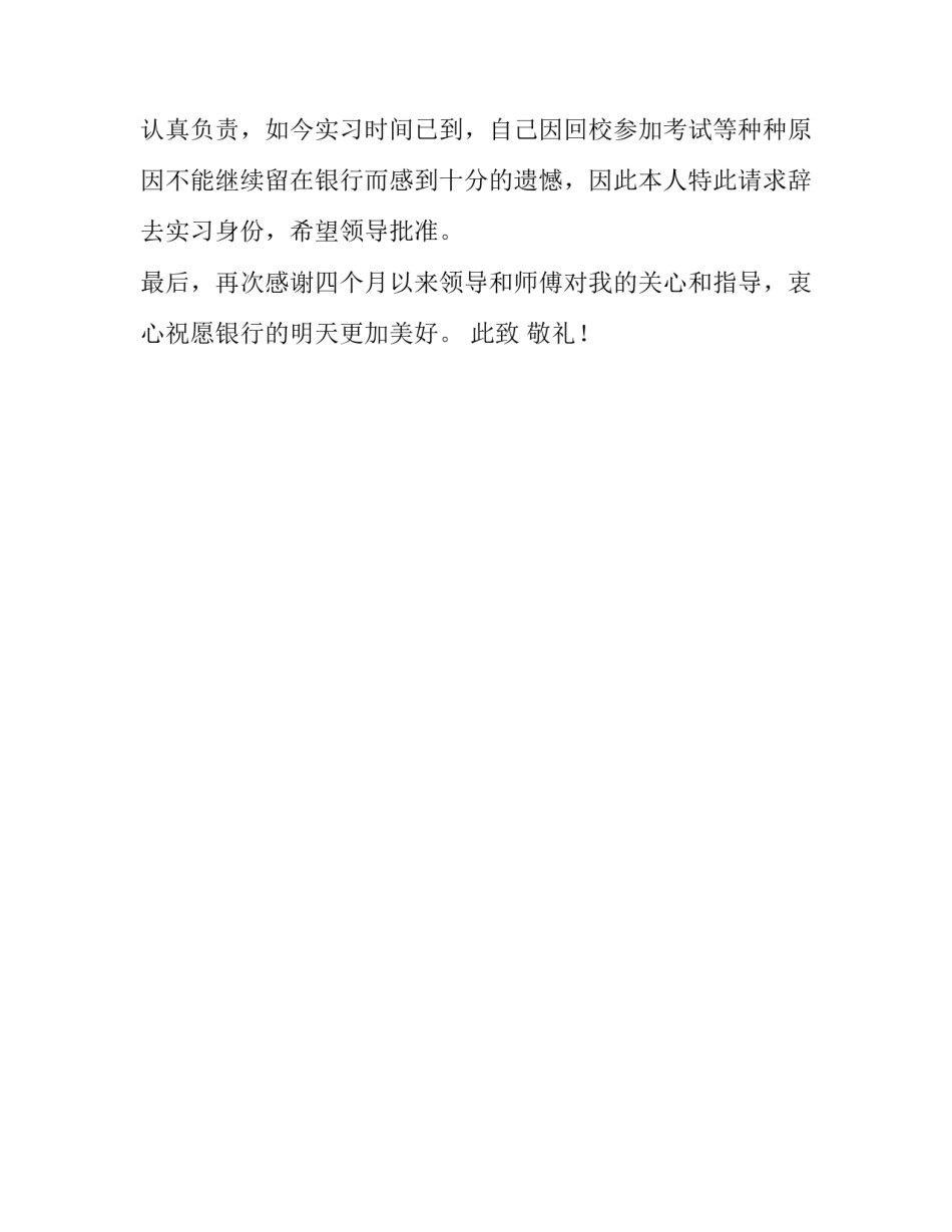 银行实习员工辞职报告简单版_第2页