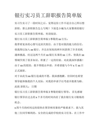 银行实习员工辞职报告简单版