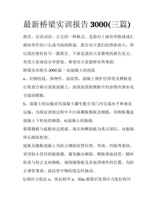 最新桥梁实训报告3000(三篇)
