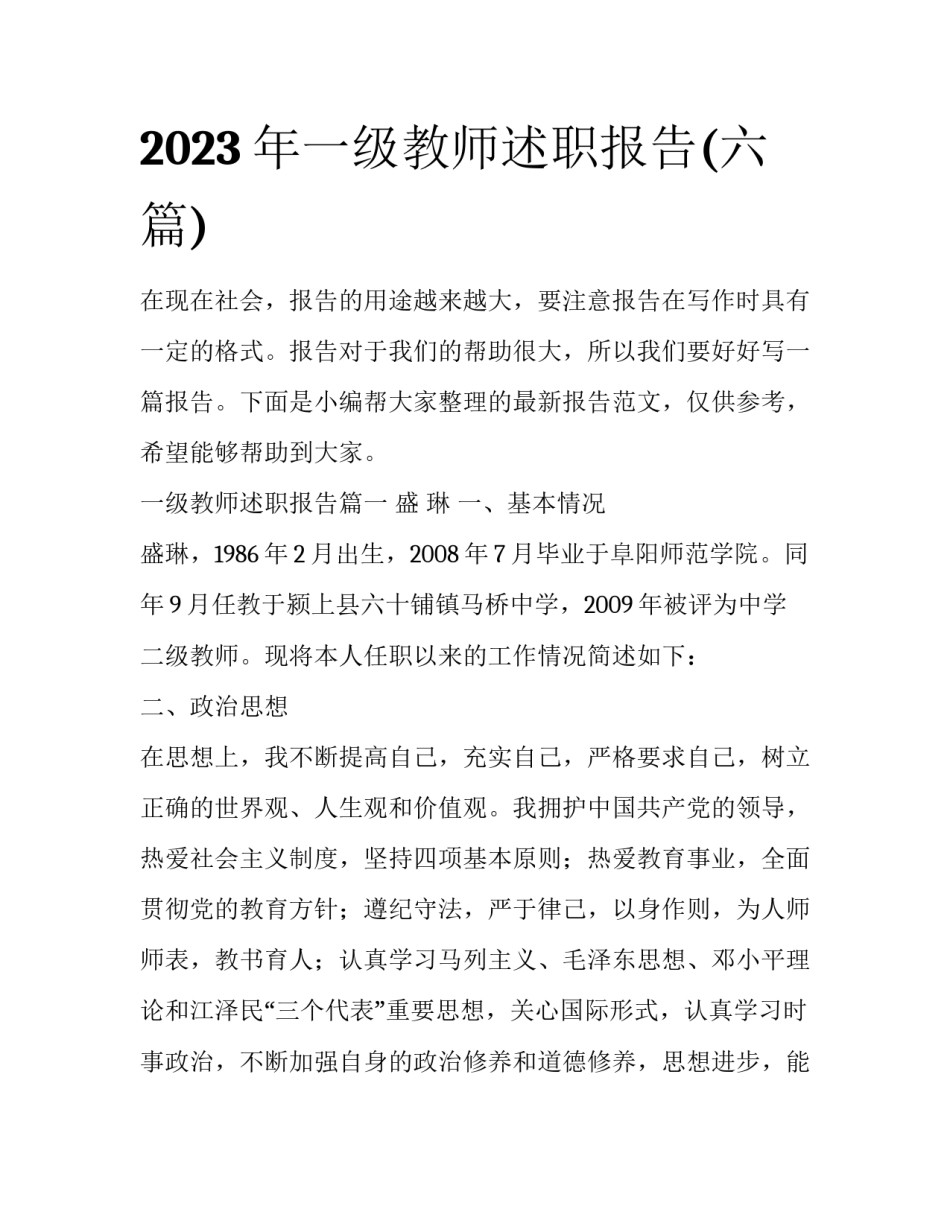 2023年一级教师述职报告(六篇)_第1页