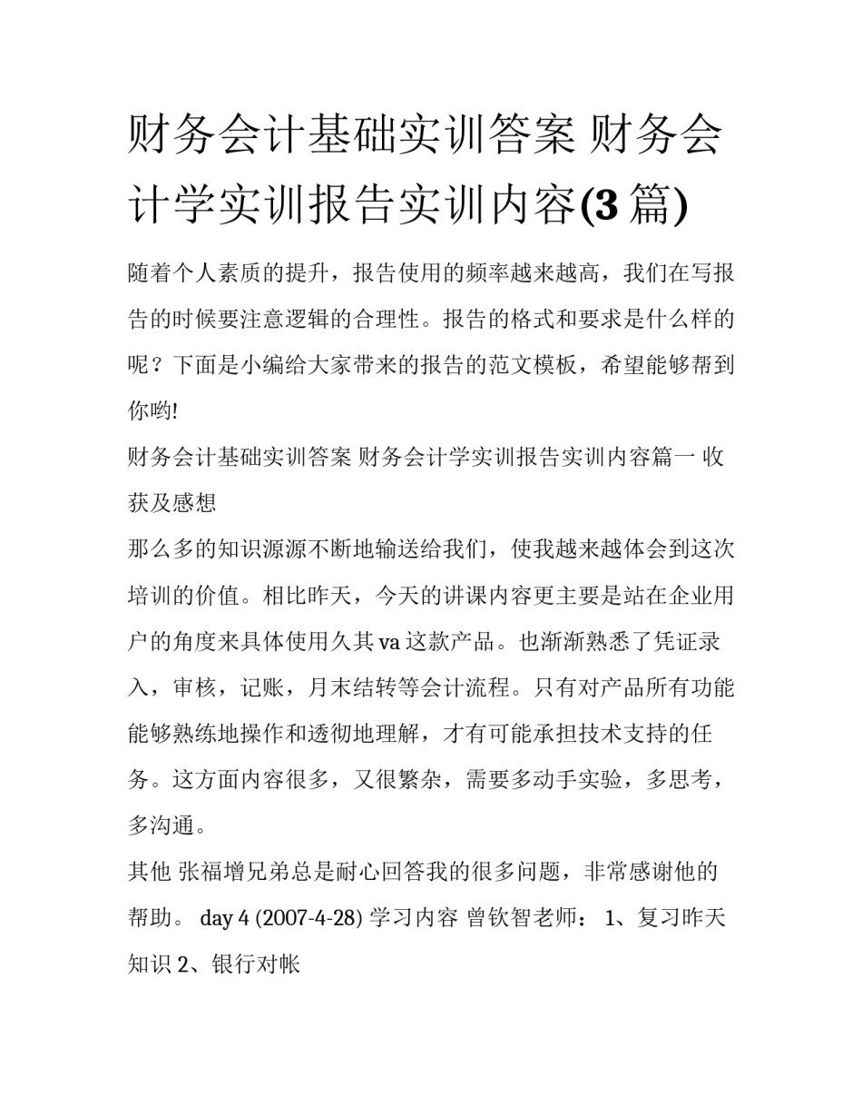 财务会计基础实训答案 财务会计学实训报告实训内容(3篇)_第1页