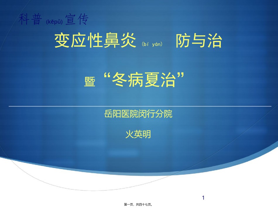 2022年医学专题—变应性鼻炎与冬病夏治.pptx_第1页