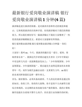 最新银行爱岗敬业演讲稿 银行爱岗敬业演讲稿1分钟(4篇)