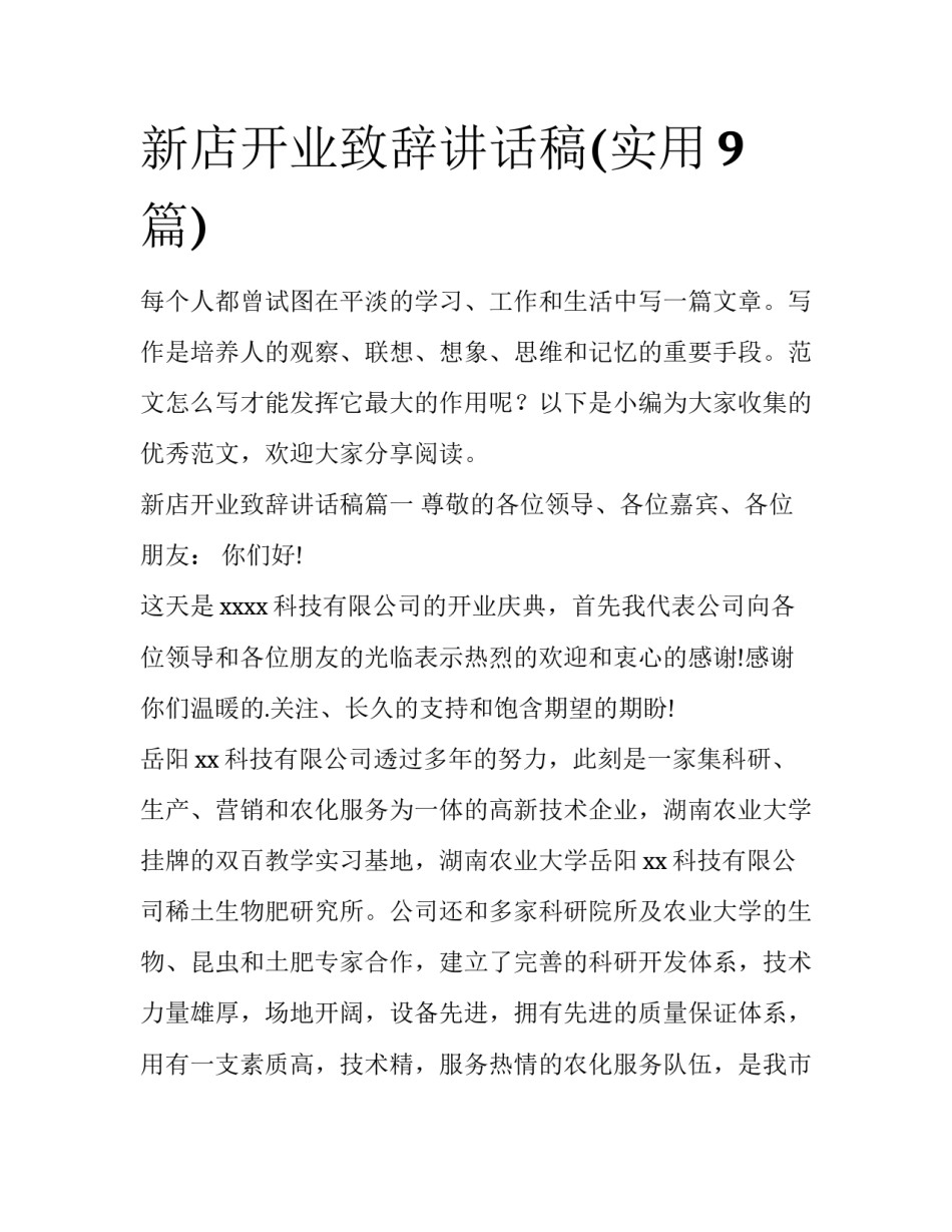 新店开业致辞讲话稿(实用9篇)_第1页