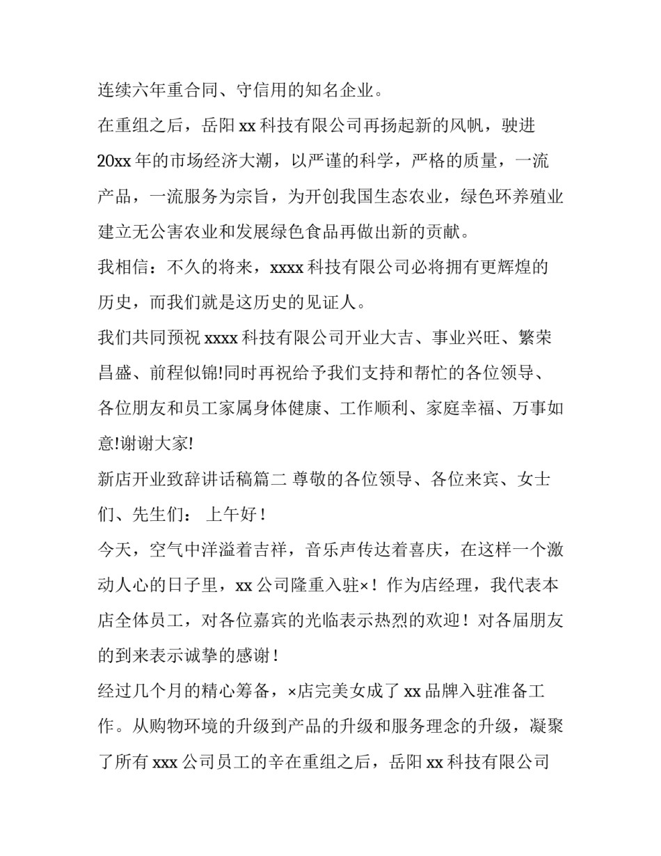 新店开业致辞讲话稿(实用9篇)_第2页